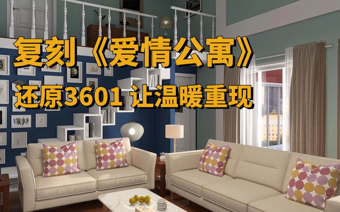 复刻《爱情公寓》3601室，让温暖重现