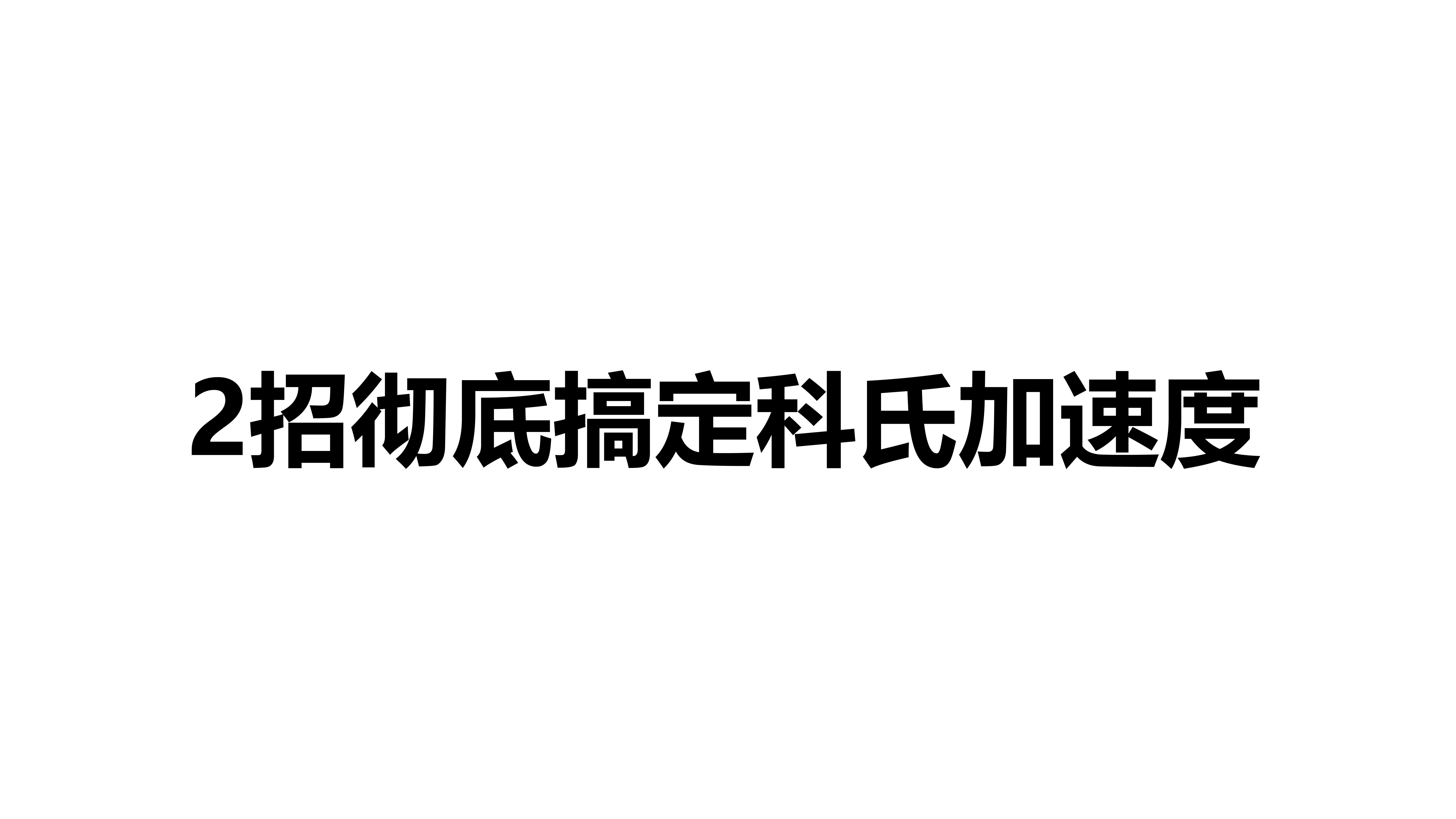 2种方法教你搞定科氏加速度方向哔哩哔哩bilibili