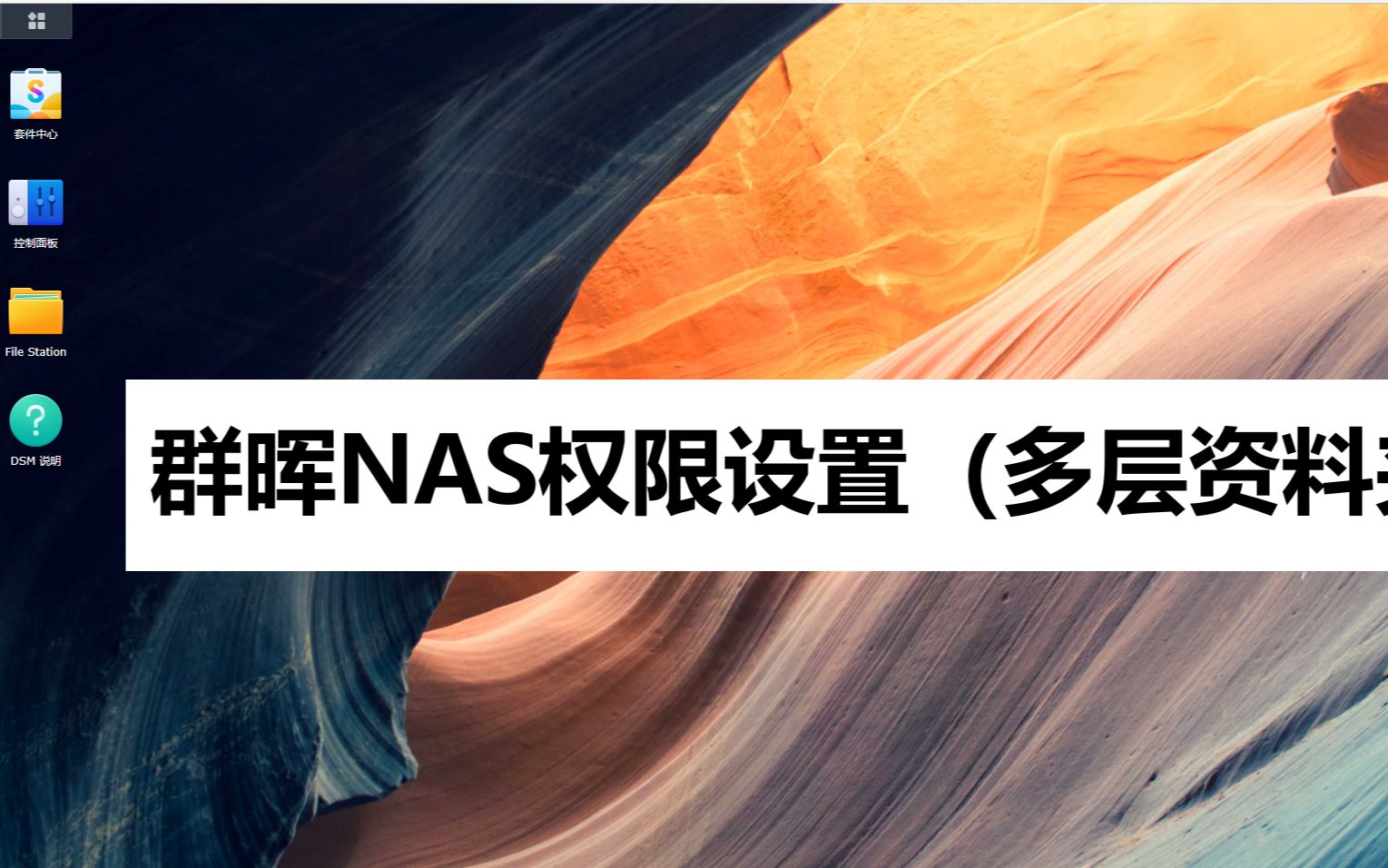 群晖NAS服务器用户权限设置 Synology Nas 多层权限设置哔哩哔哩bilibili