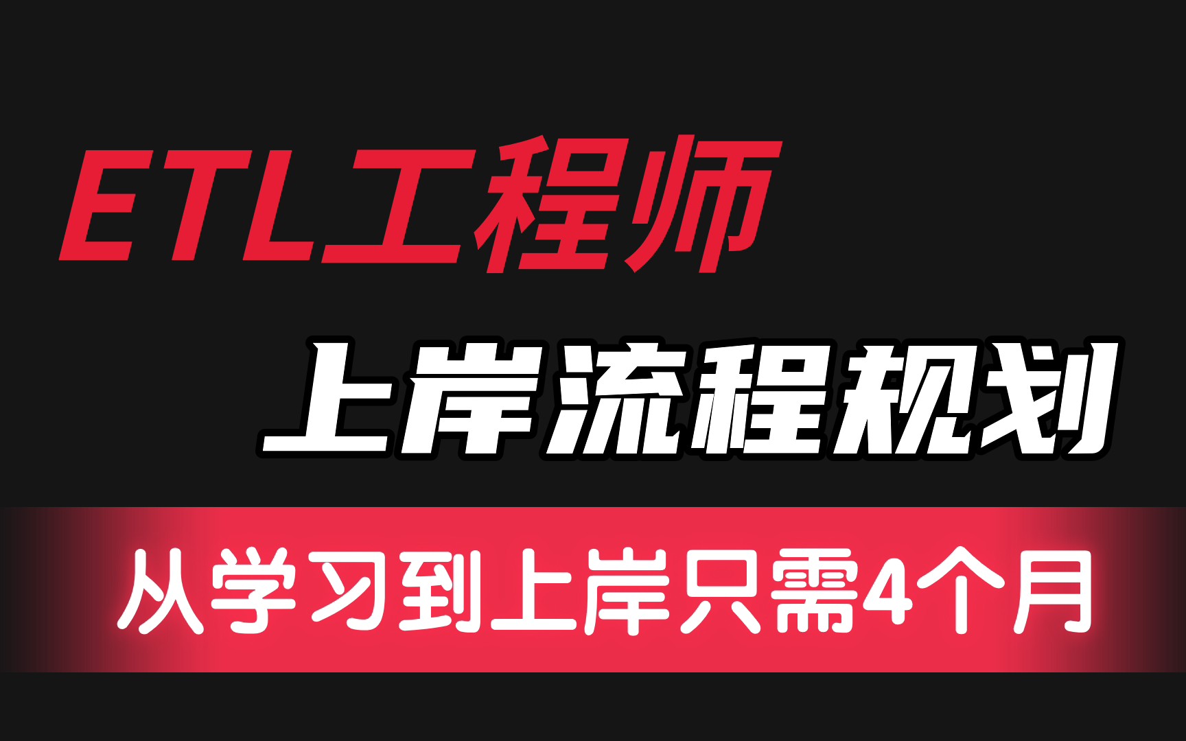 ETL工程师上岸流程规划,从学习到上岸最长只需要4个月!哔哩哔哩bilibili