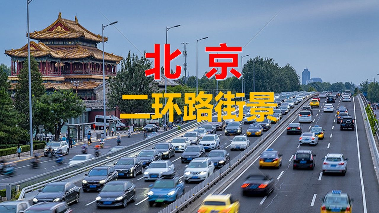 这是深秋中的中国首都北京,二环路街景