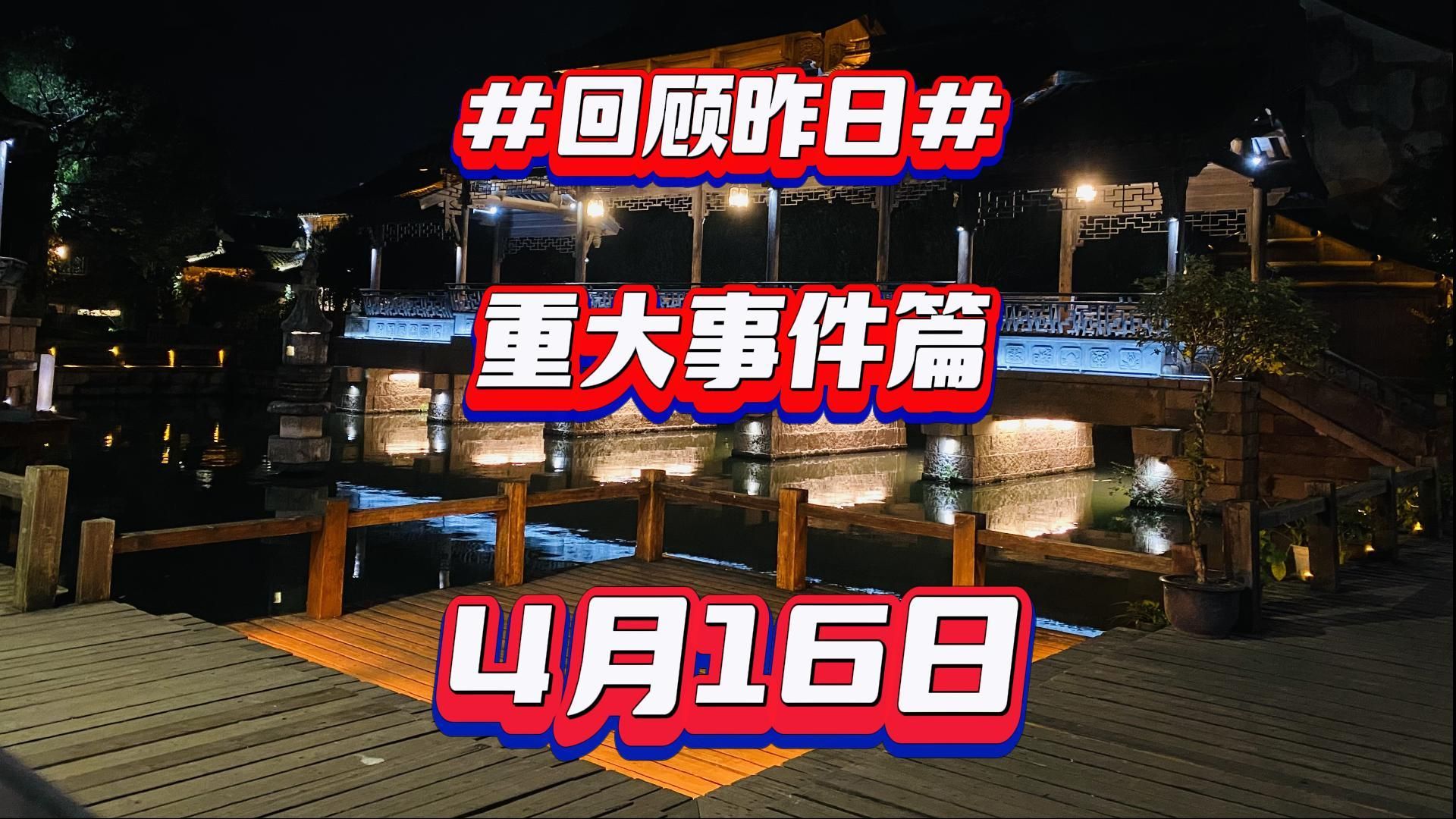 4月16日重大事件篇
