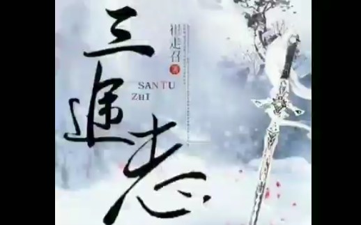 【有声小说】张二狗播讲《三途志》合集