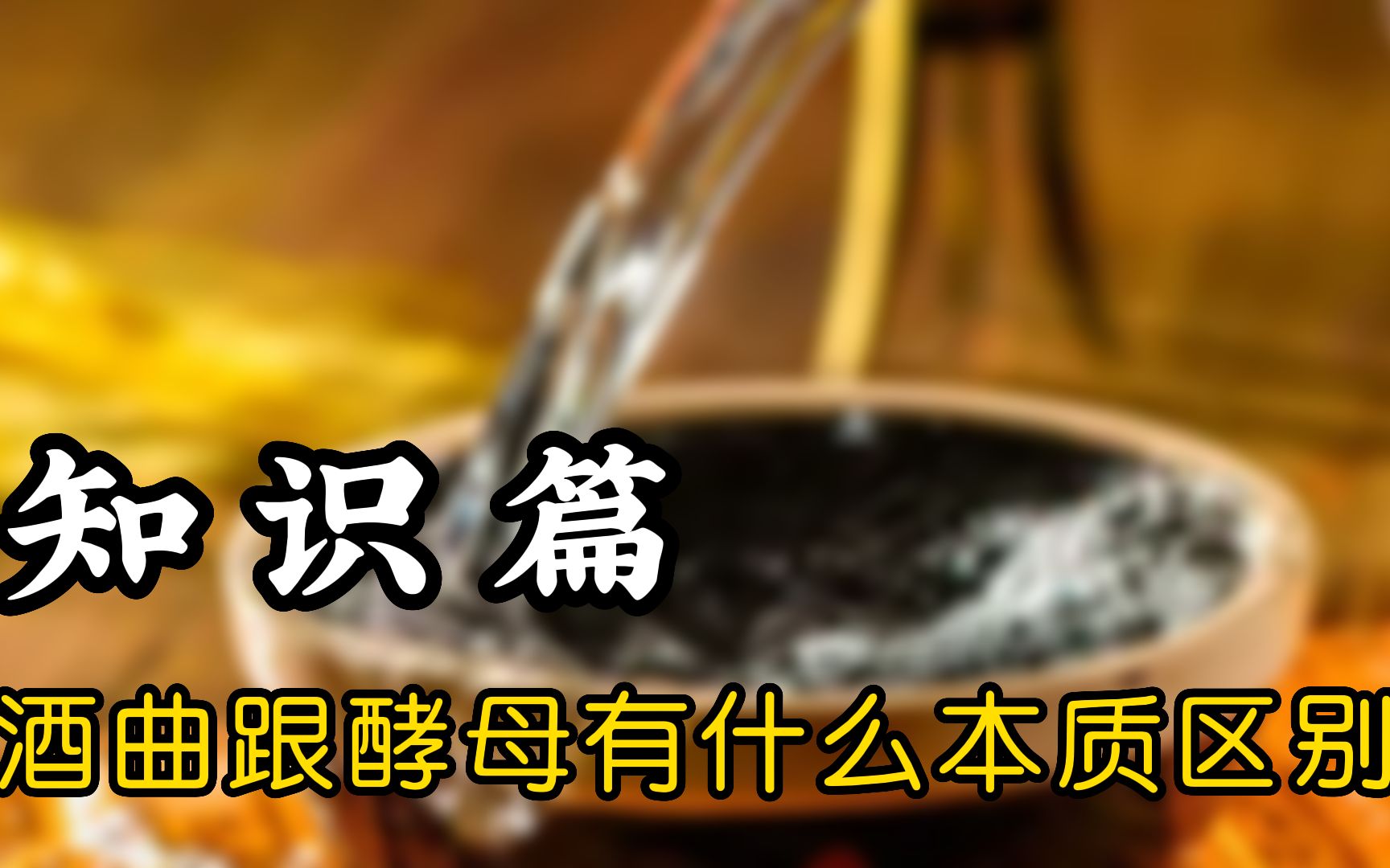 [图]我们酿酒用的酒曲和老外酿酒用的酵母有什么区别呢