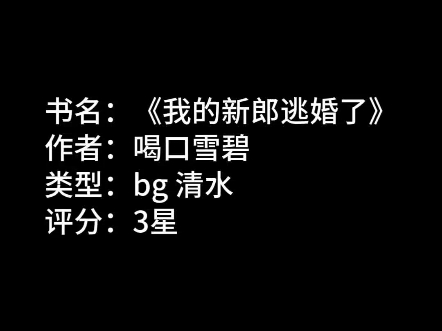 hanaya阅读日记 bg文《我的新郎逃婚了》《着我之色》哔哩哔哩bilibili