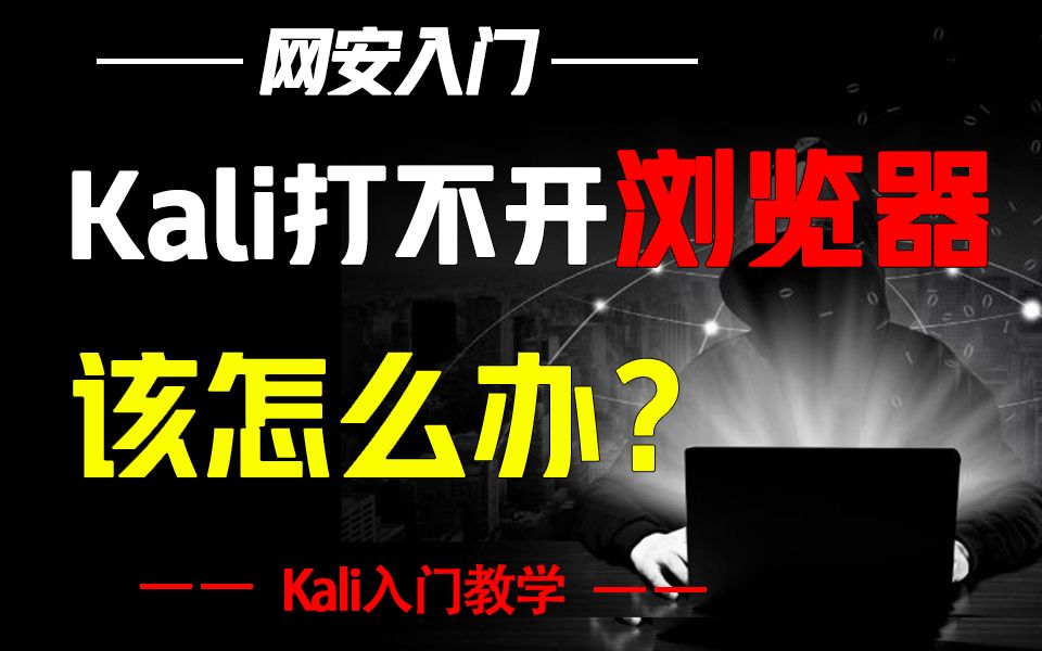 Kali打不开火狐浏览器怎么办?30秒教你解决问题哔哩哔哩bilibili