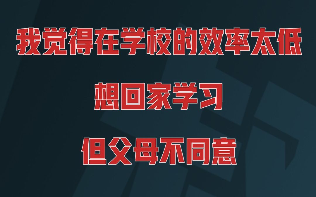 [图]“我在学校的效率太低，想回家学习但父母不同意”