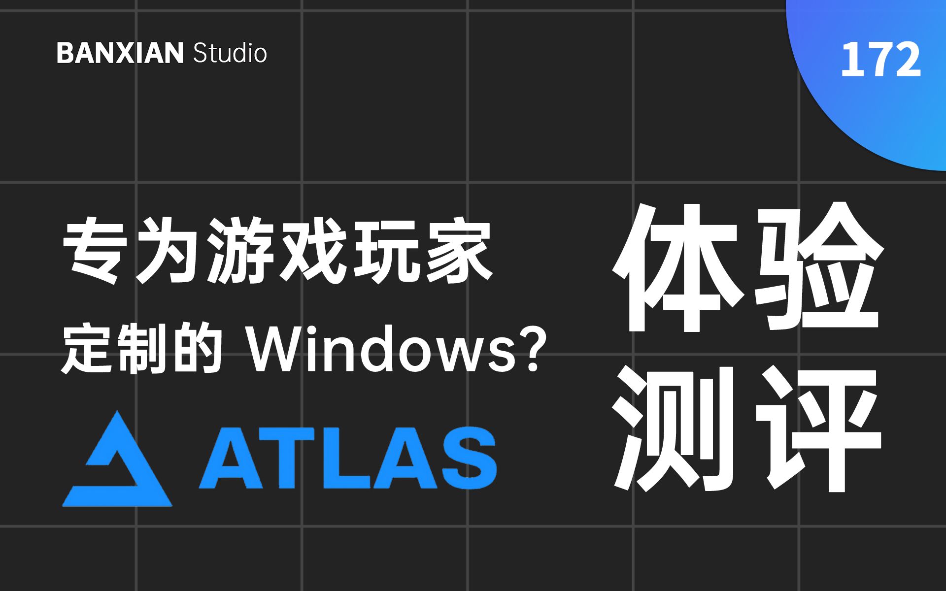 [图]专为游戏玩家定制的 Win10？Atlas 系统体验测评