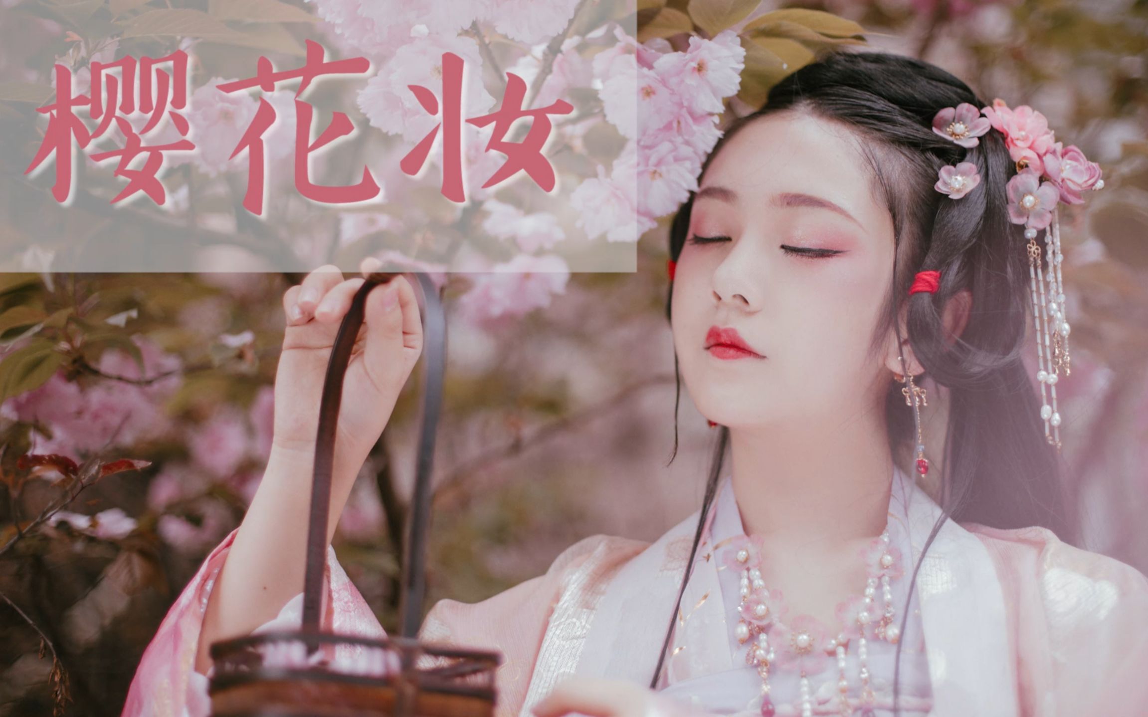 汉服妆容非常干净清新充满唐风超适合花季的樱花妆容