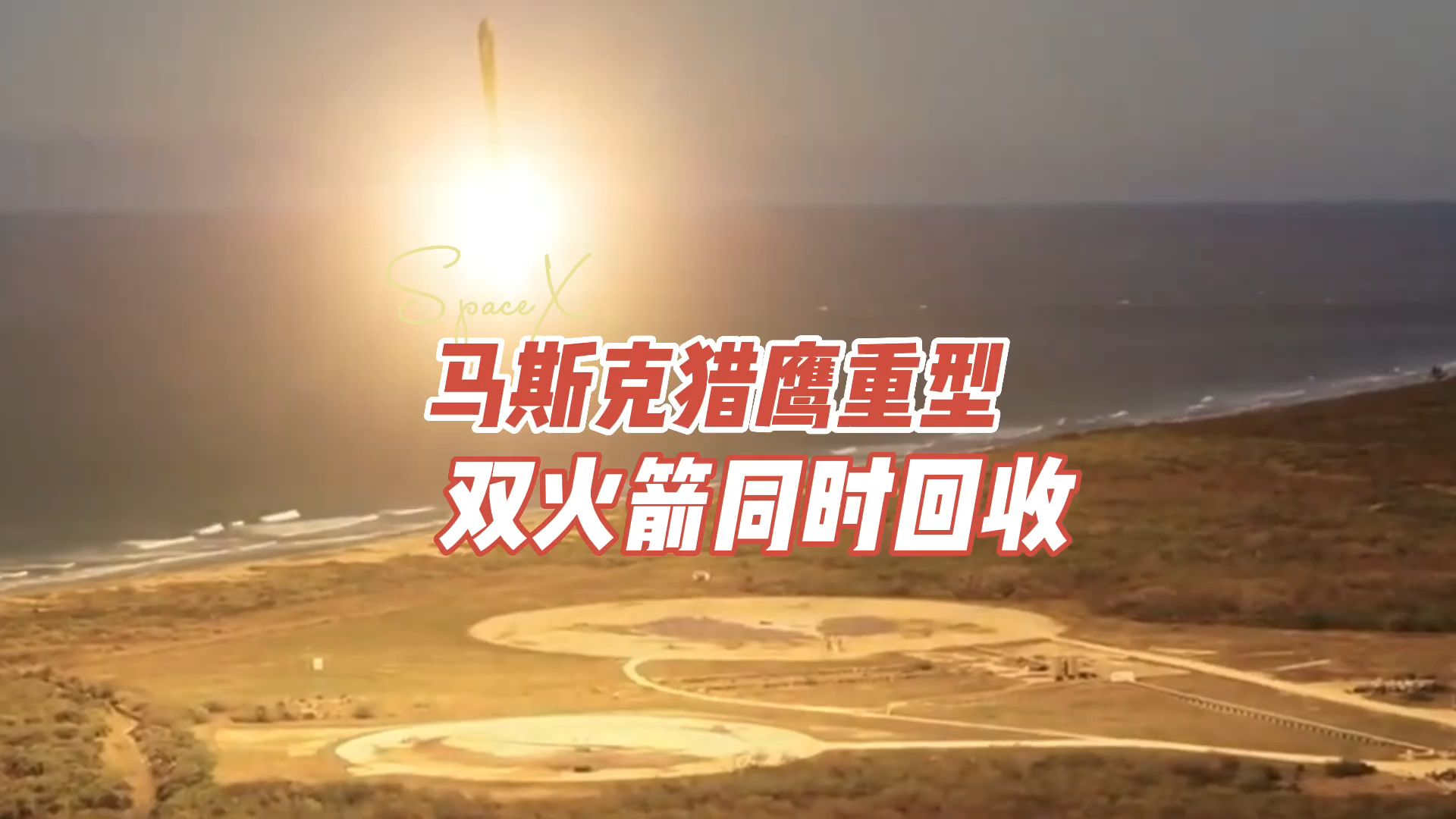 马斯克spacex的猎鹰重型火箭的双火箭同时回收,场景堪比科幻大片
