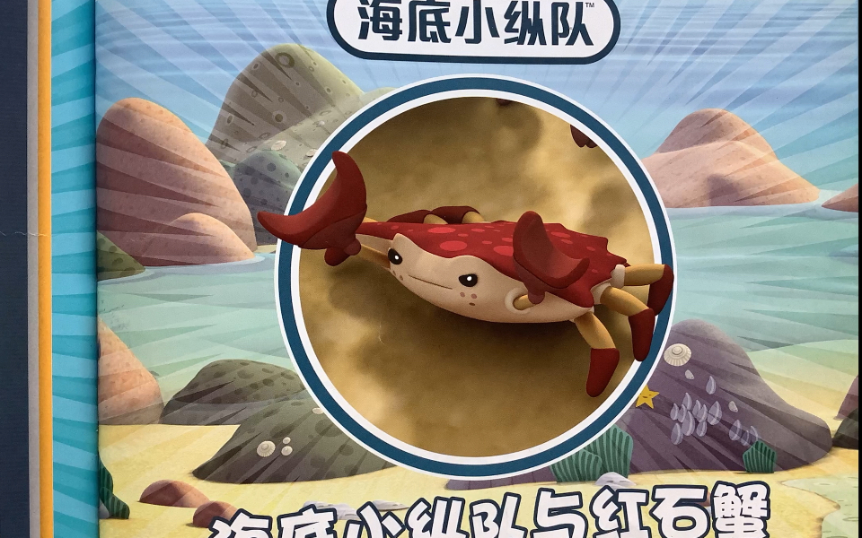 睡前故事《海底小纵队与红石蟹》