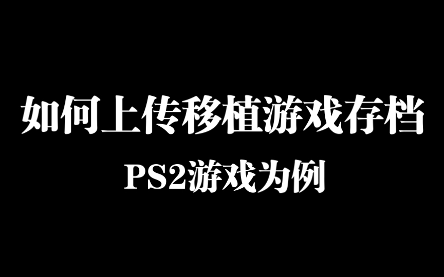 [图]【爱吾教程】如何分享上传模拟器游戏存档