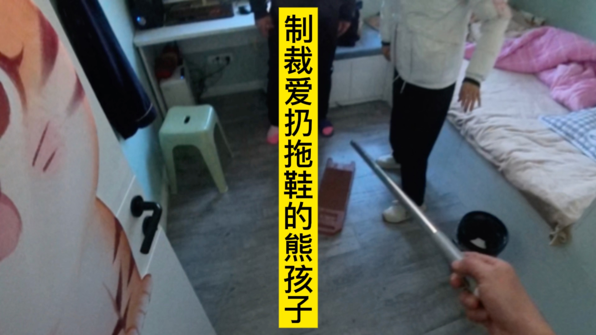 熊孩子
