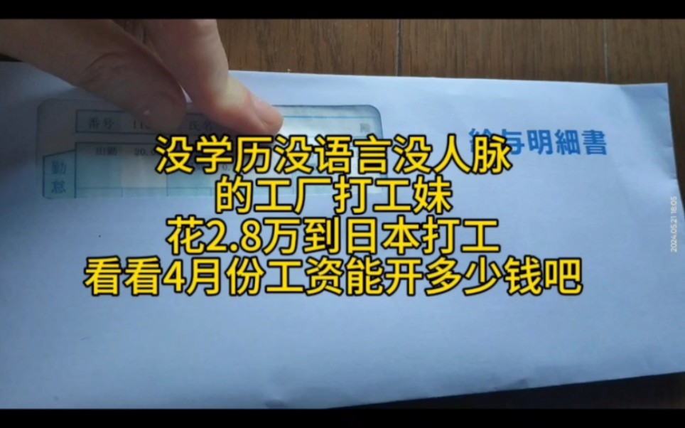 日本汇率暴跌后 打工人的真实收入 4月工资:总工时160 扣完到手15万日元汇率4.6 工资6900哔哩哔哩bilibili