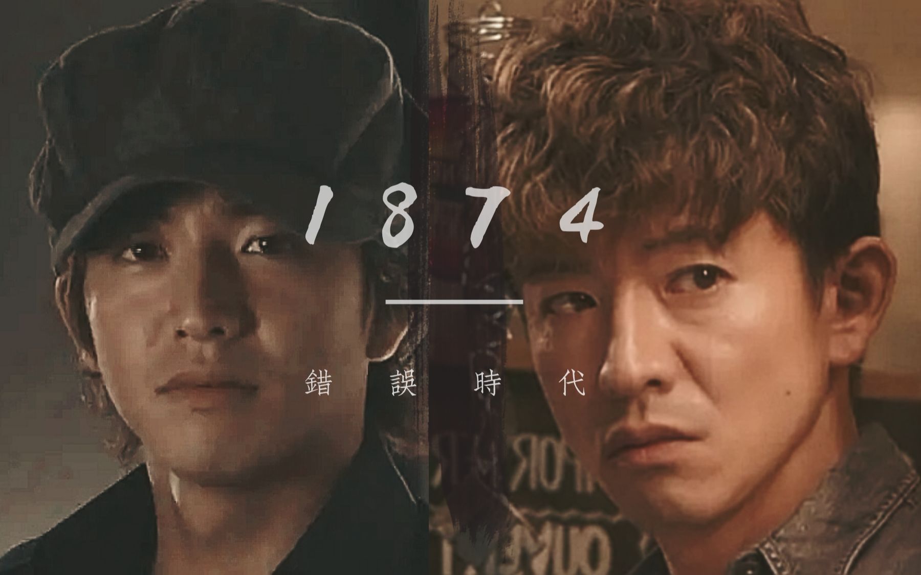 【木村拓哉|水仙向】【尾花夏树x片濑凉】1874 错误时代【尾花夏树 x