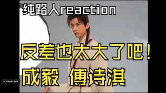 Tải video: 【纯路人reaction 充电专场内娱演员成毅】了解戏外善良礼貌敬业的成毅