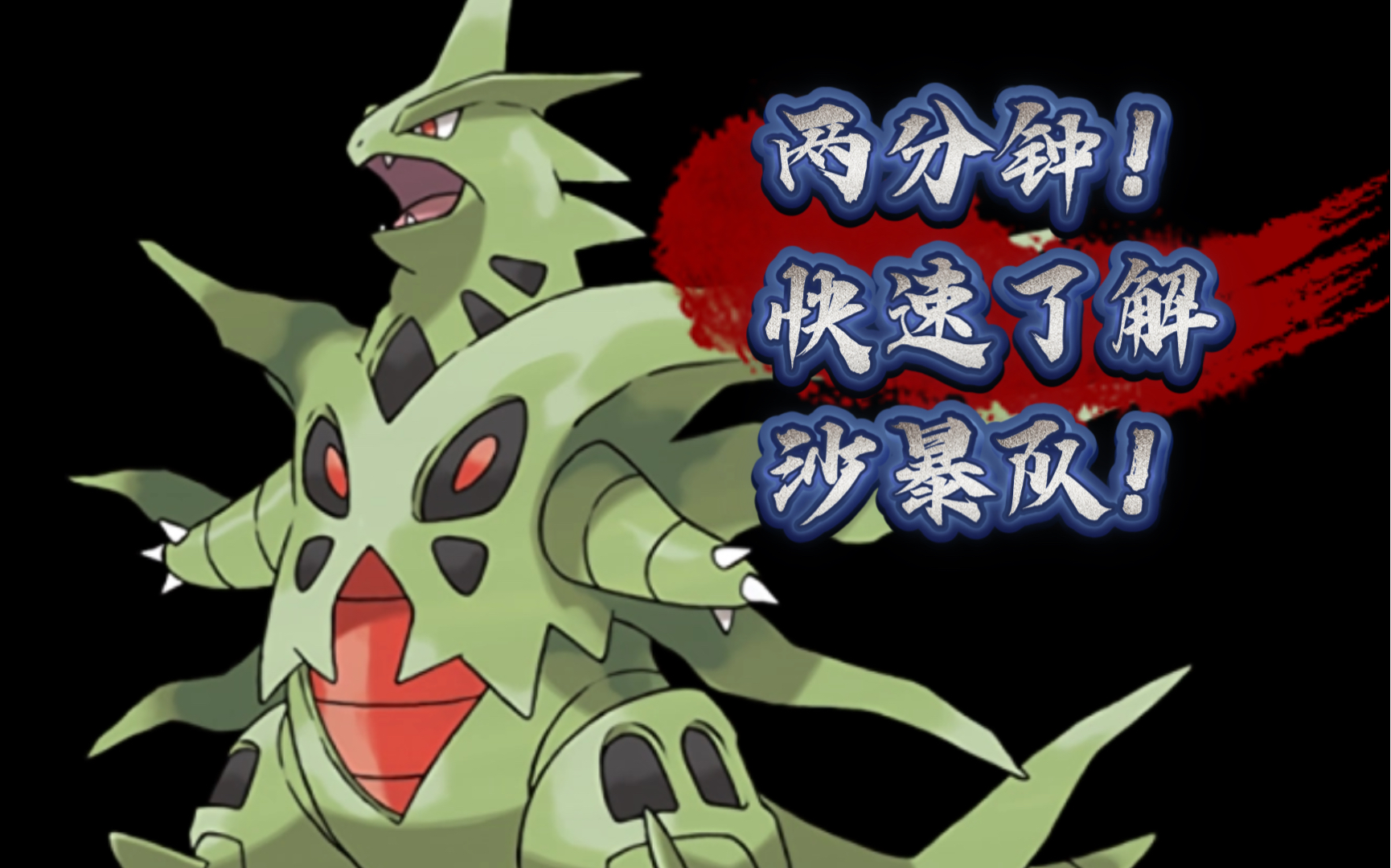 《究极绿宝石神战》2分钟带你快速了解沙暴队!_手机游戏热门视频