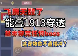 下载视频: 【妄想山海】飞廉无敌了，4穿部位能叠1913的穿透，基本穿完boss，这宠物你不直接冲#妄想山海