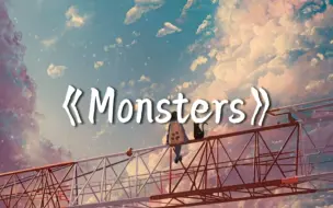 下载视频: 一首能治愈心灵的神曲《Monsters》，告诉我你的苦恼，我把他们统统赶走！