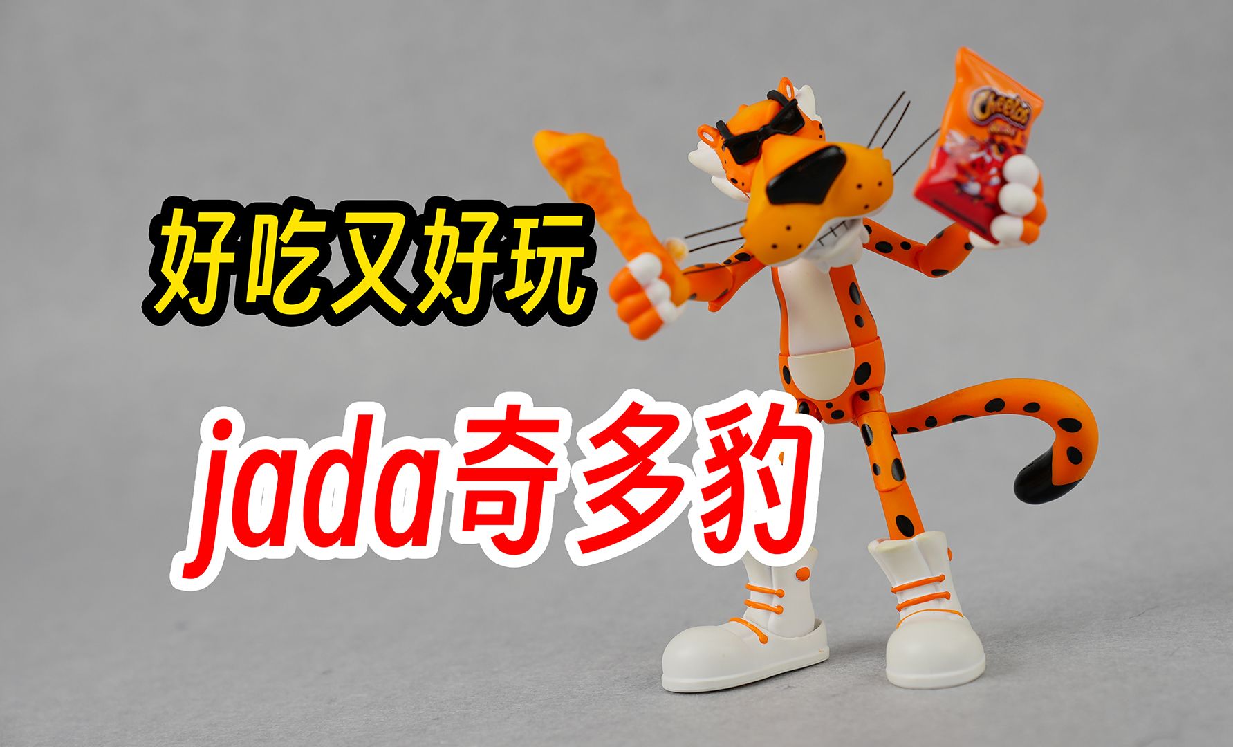 jada奇多豹,可动手办,童年回忆,童年零食,好吃又好玩