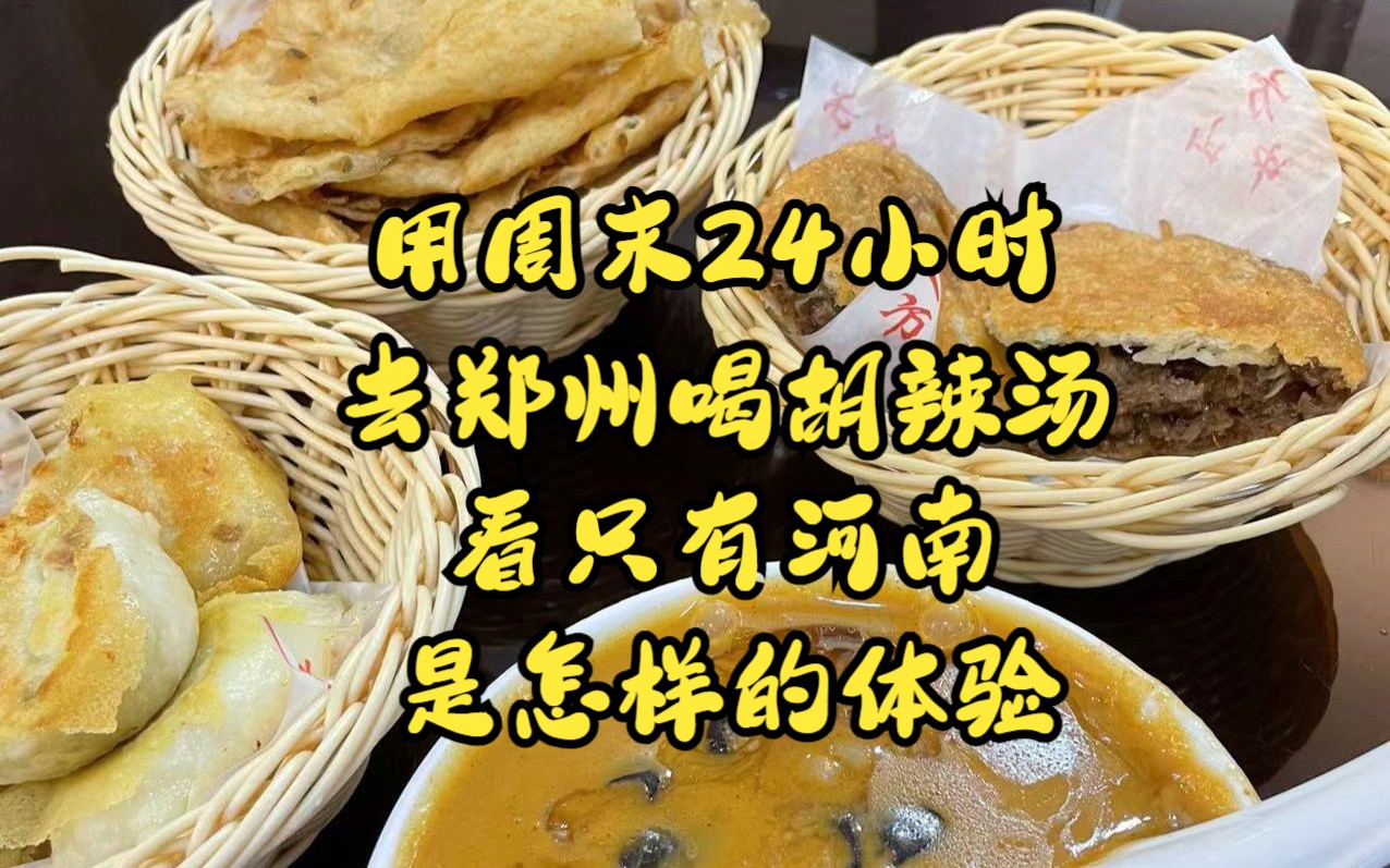 [图]用周末24小时去郑州喝胡辣汤和看只有河南戏剧城是怎样体验？这个盲盒里面，有着太多催人泪下的故事，如果有机会，欢迎你来一次河南，这片土地值得被你看见。