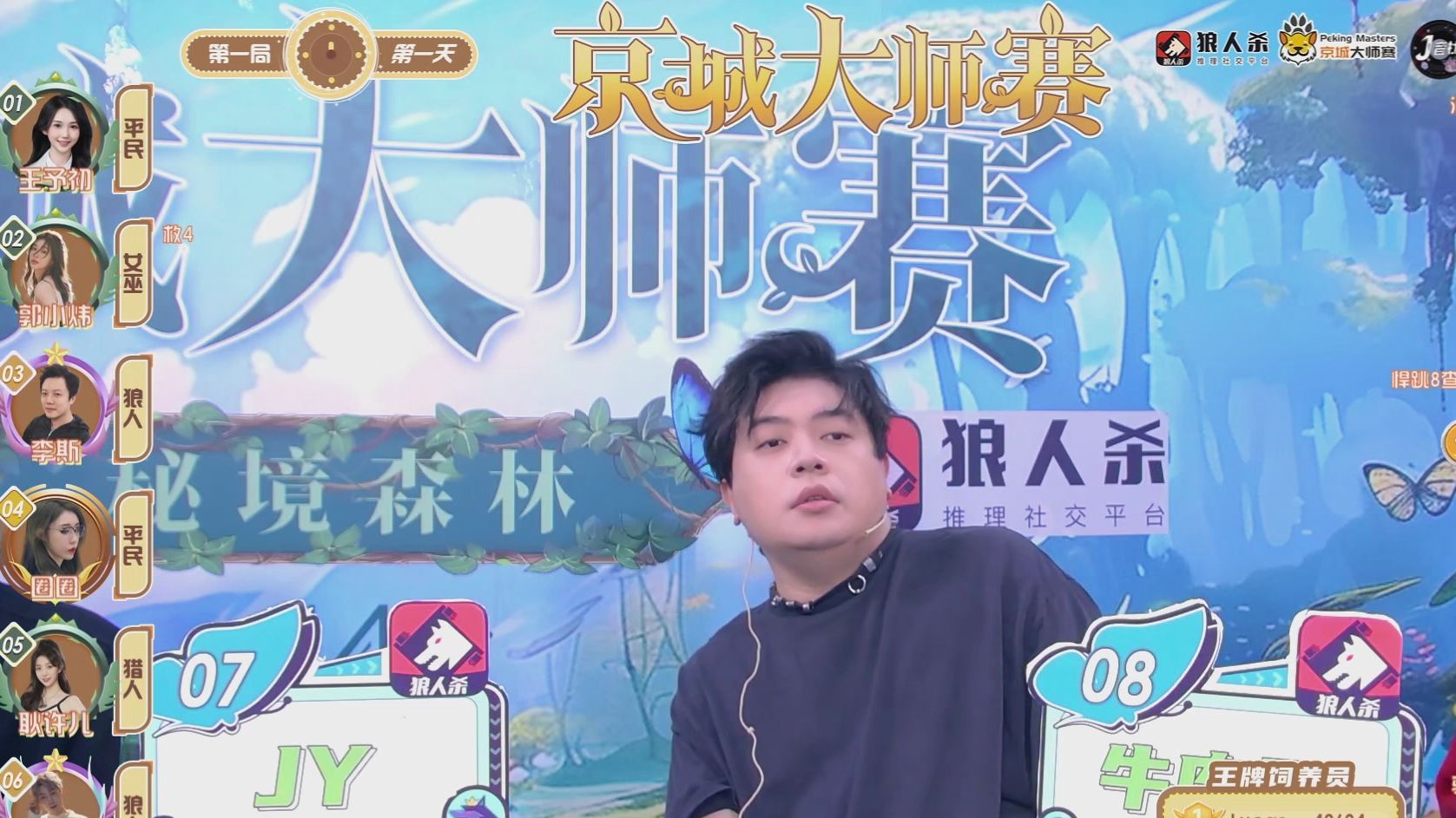 【jy京城大师赛】s14秘境森林(第七期)day1 20240611 | 弹幕版 | 狼人