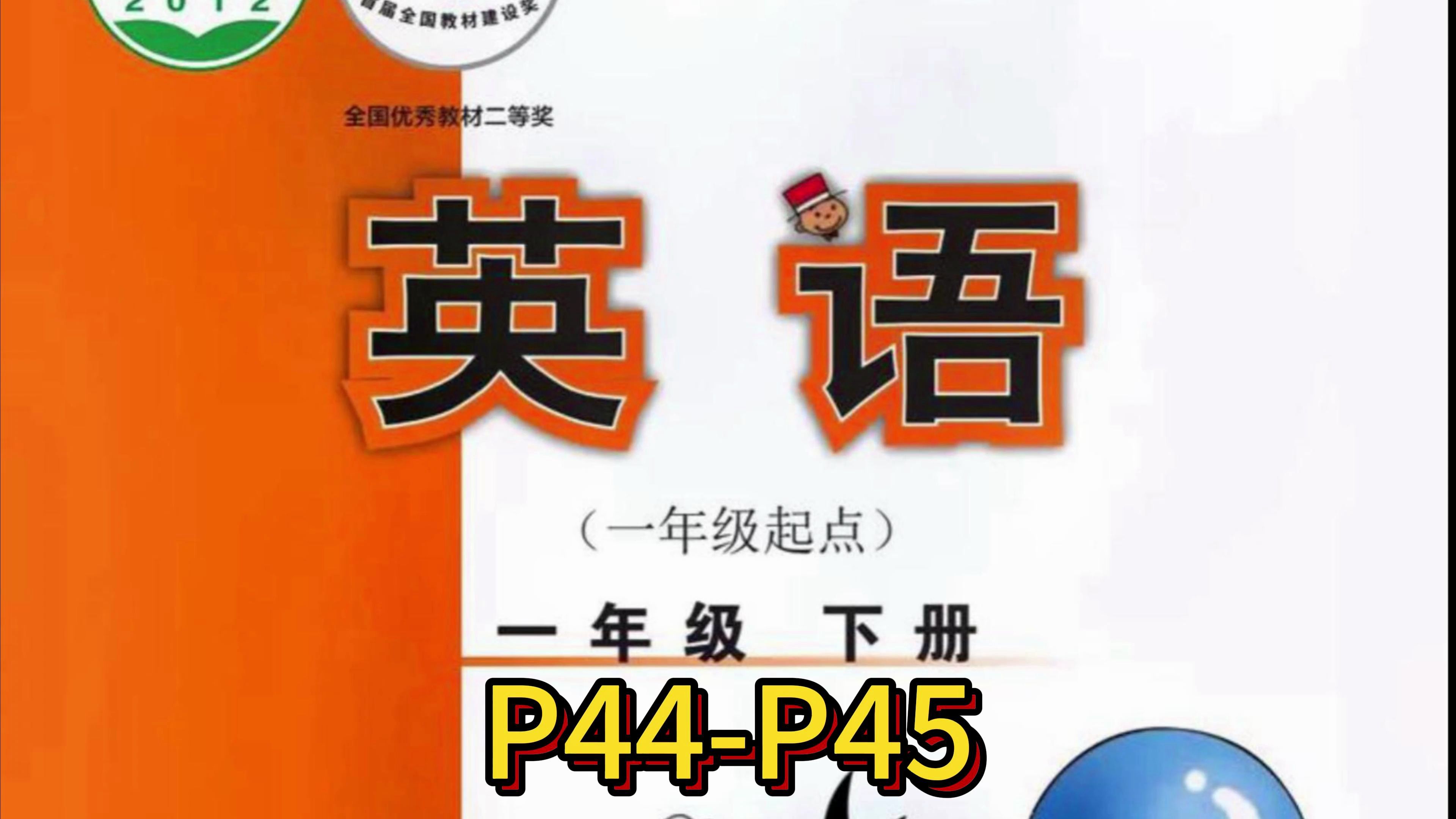 一年级英语下册p44-p45