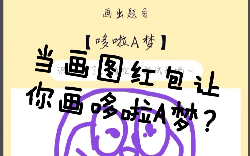 当画图红包题目为哆啦a梦?教你修改画图红包题目_哔哩哔哩_bilibili
