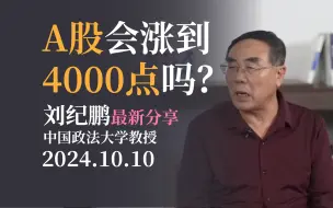 Descargar video: 【刘纪鹏】A股会涨到4000点吗？刘老师最新发声20241010