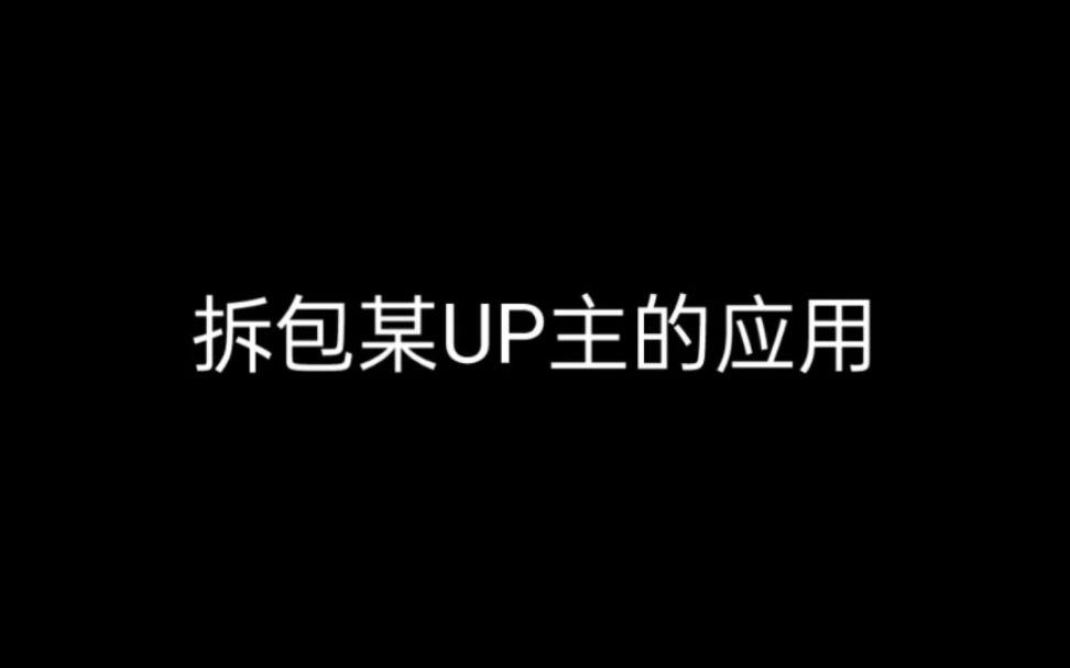 拆包"哔哩哔哩破解版"APP安装包哔哩哔哩bilibili