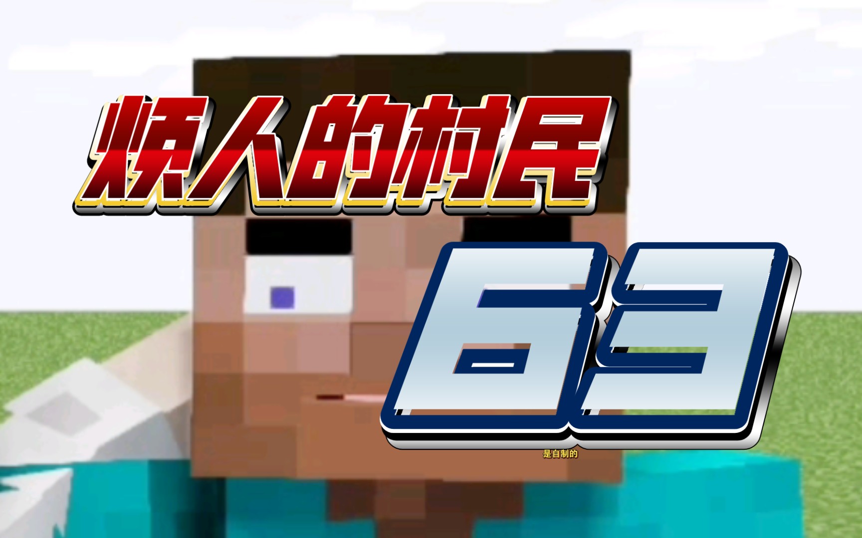 烦人的村民63番外篇
