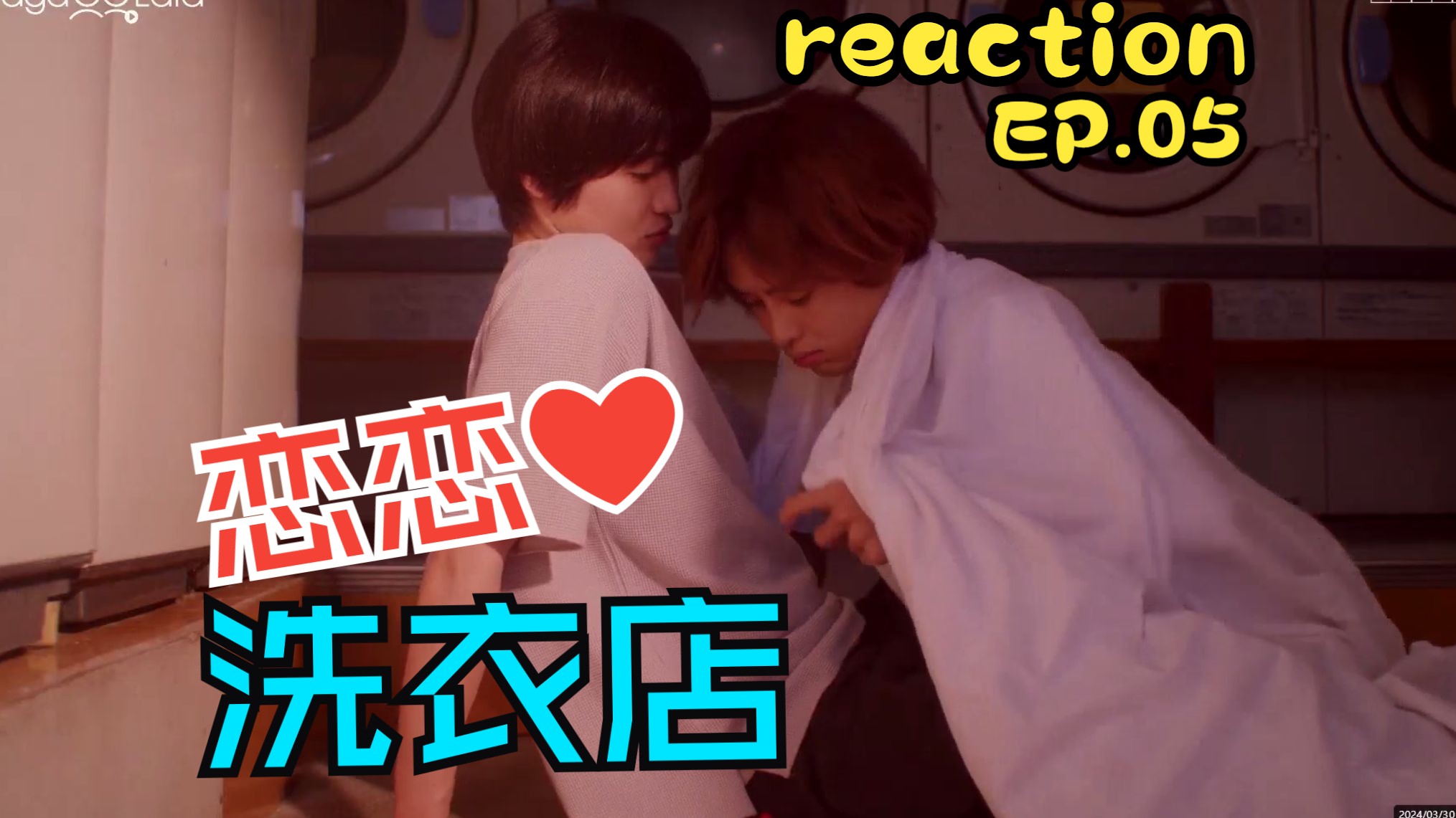 【恋恋❤洗衣店】EP.5 狂吸费洛蒙!啊这诡计多端的男高!无限嗑学家&口不壹 非粉reaction哔哩哔哩bilibili