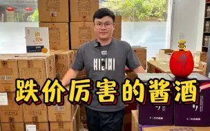 Video herunterladen: 两款酱酒掉价太猛了，烟酒店卖不动，酒友却在抢着要！