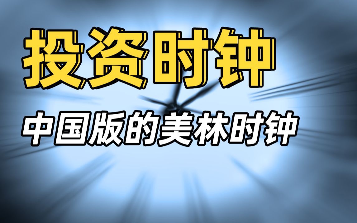 中国投资时钟?对我们普通投资者有哪些意义!哔哩哔哩bilibili