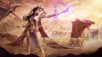 Télécharger la video: 【逆战】精绝降临，女王觉醒，首个传说级别boss角色，精绝女王华丽登台