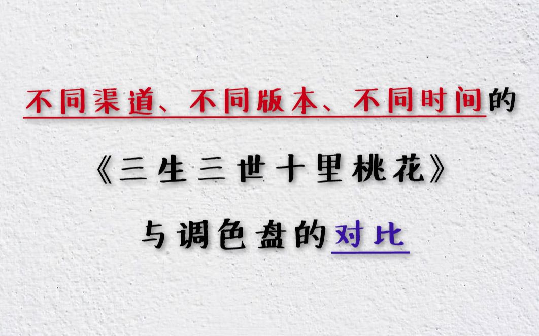 各渠道各版本的三生三世十里桃花与调色盘对比哔哩哔哩bilibili