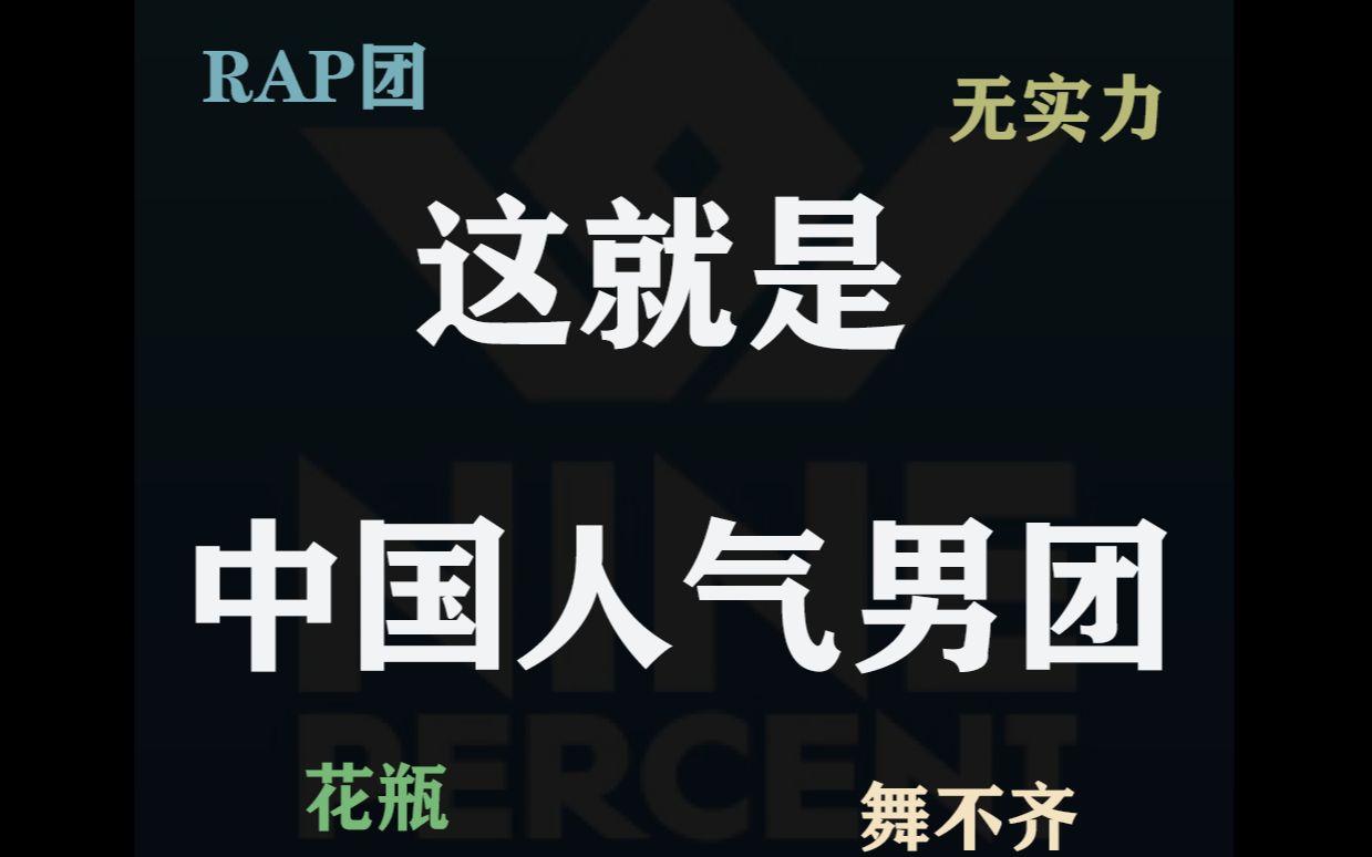 偶像男团没实力?全是花瓶?来看实力【主担篇】