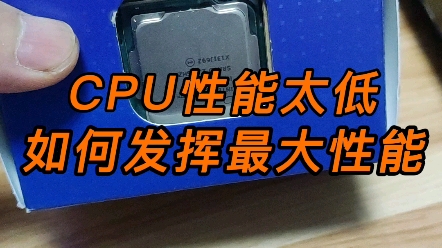 CPU性能太低,一个设置,让它发挥最大性能.哔哩哔哩bilibili