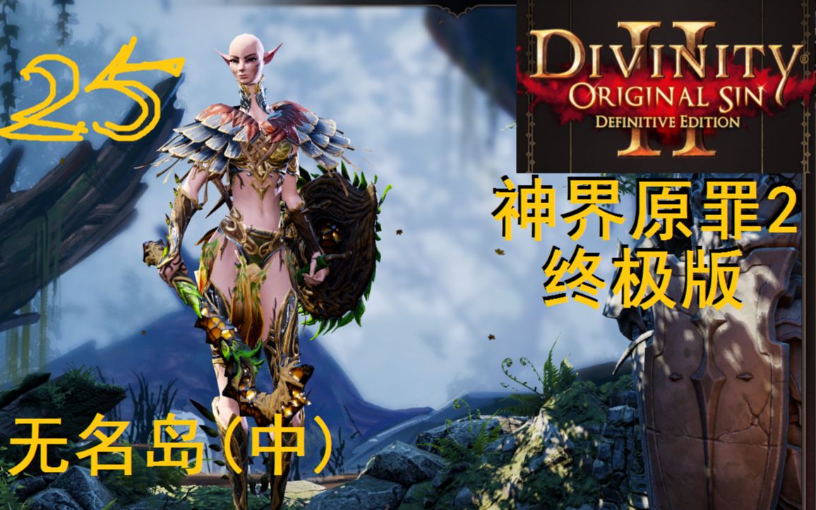 【灯火猫猫】母树之心希贝尔,暗影王子魂归天,《神界原罪2:终极版》第