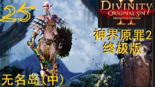 天恋而情深 神界 原罪2 精灵母树之心47 哔哩哔哩 つロ干杯 Bilibili