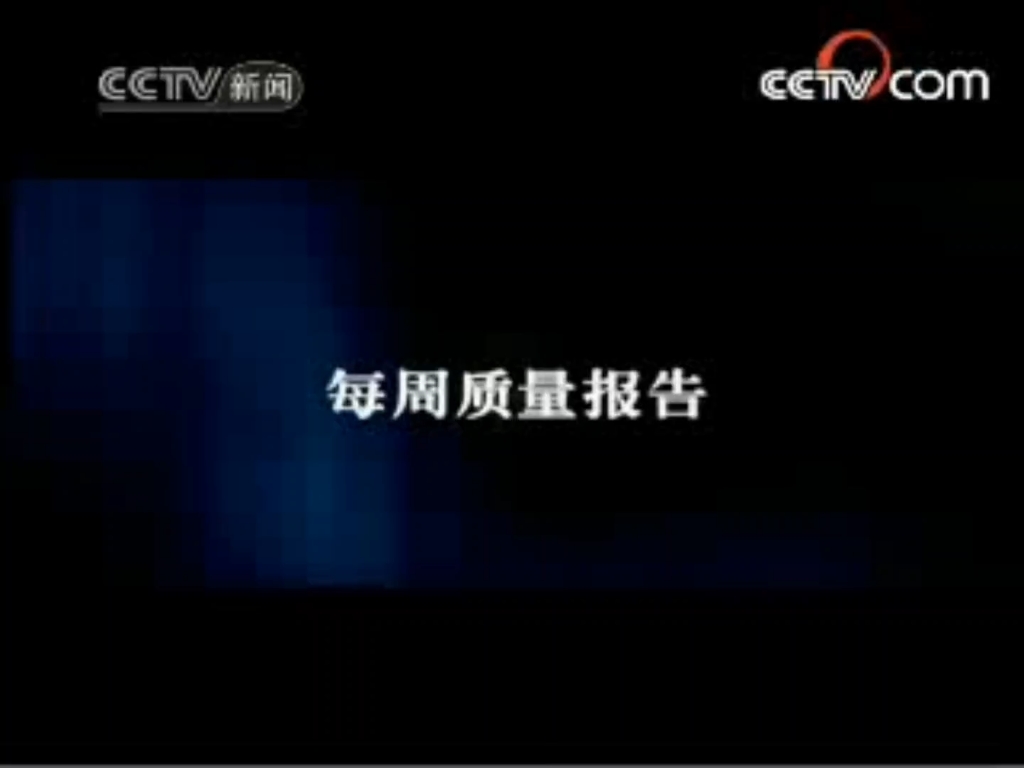 【放送文化】CCTV13新闻频道《每周质量报告》片头片尾及中场广告 2008.1.19期哔哩哔哩bilibili