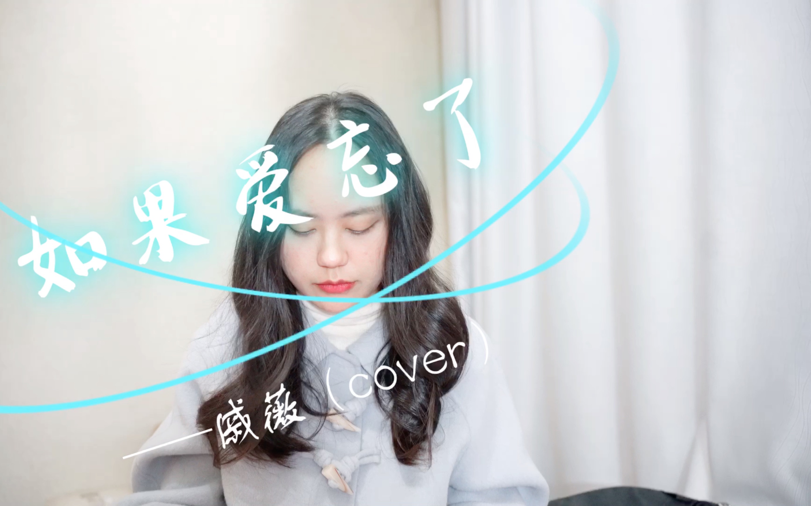 《如果爱忘了》——戚薇(cover)无声卡 紧跟小单的步伐
