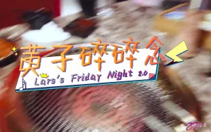 Download Video: 【Lars's Friday Night】第18期 就是要等到深夜再发