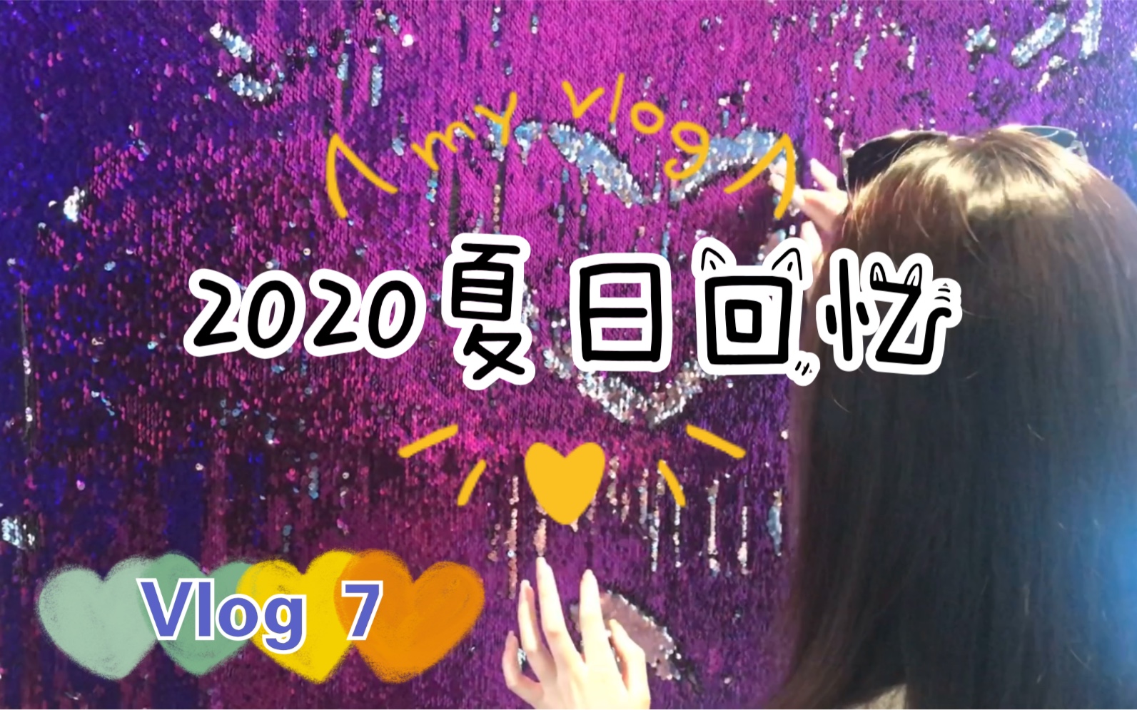 Vlog 7|还记得今年的夏天吗?2020夏日回忆/夏天的秘密哔哩哔哩bilibili