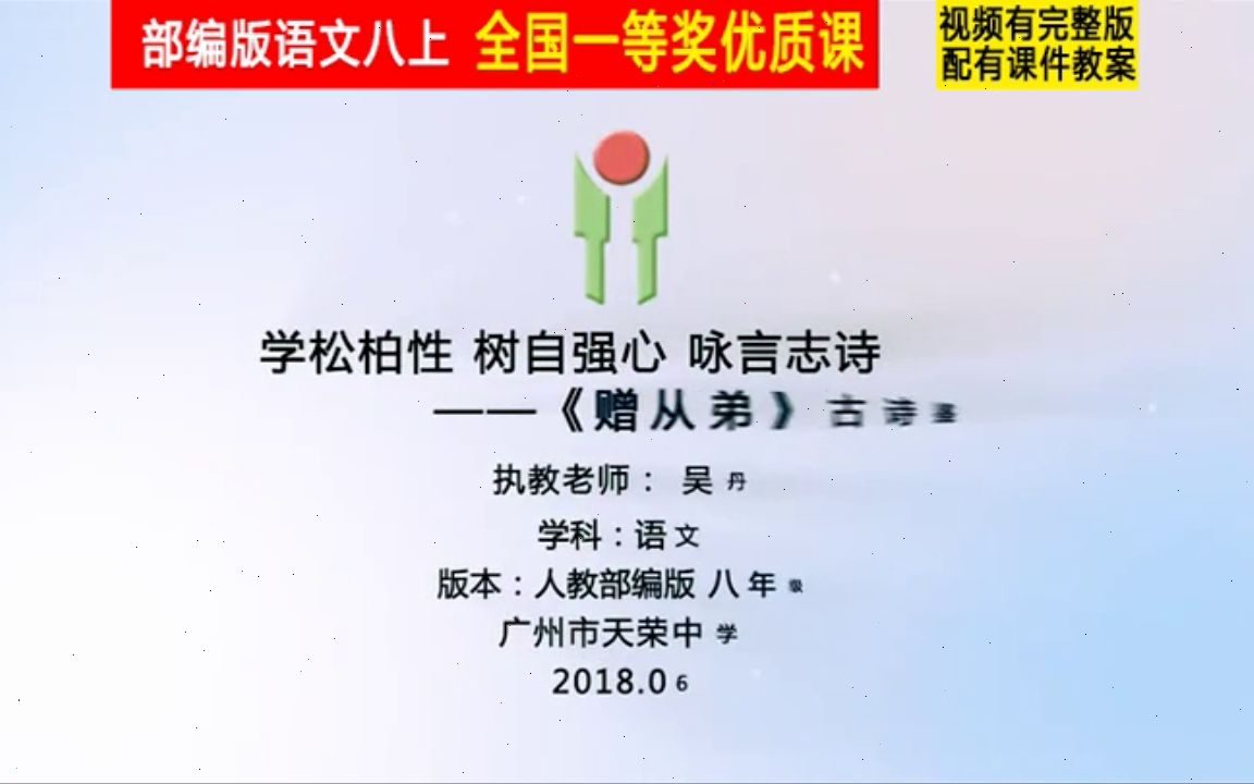 [图]【获奖】部编版八年级语文上册《课外古诗词诵读 赠从弟（其二）》广东省-吴老师公开课优质课视频比赛课件