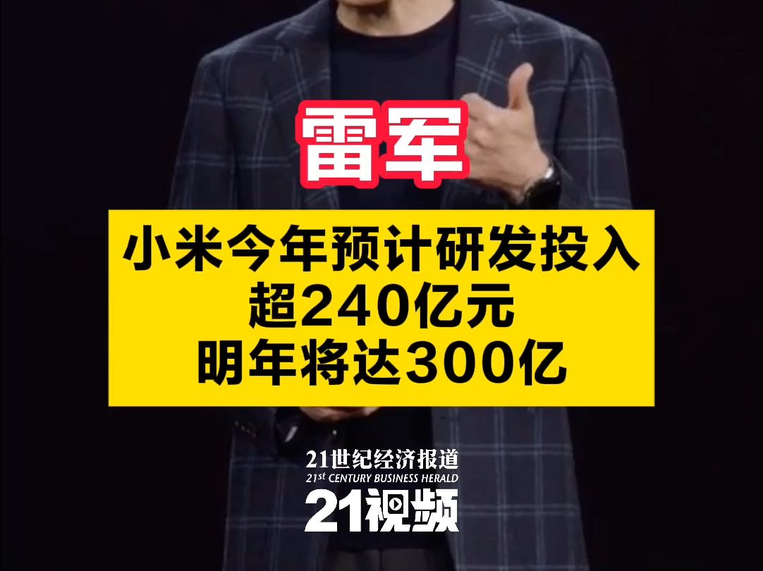 雷军:小米今年预计研发投入超240亿元,明年将达300亿哔哩哔哩bilibili