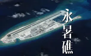 Download Video: 【全景岛屿】永暑礁，拥有南海最大的海上机场，距离越南军事基地金兰湾不到500公里