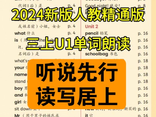 2024新版人教精通版三年级英语上册U1单词朗读,多听多说多模仿,提升词汇量是学好英语的开始,想要成绩好,课本先学好!哔哩哔哩bilibili