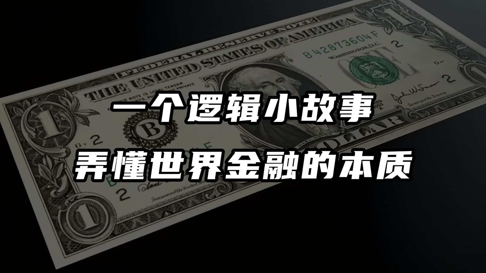 [图]一个逻辑小故事，弄懂世界金融的本质