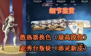 Download Video: 【APEX英雄】散热器换色，恶灵新皮展示！